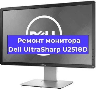 Ремонт монитора Dell UltraSharp U2518D в Санкт-Петербурге